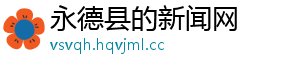 永德县的新闻网